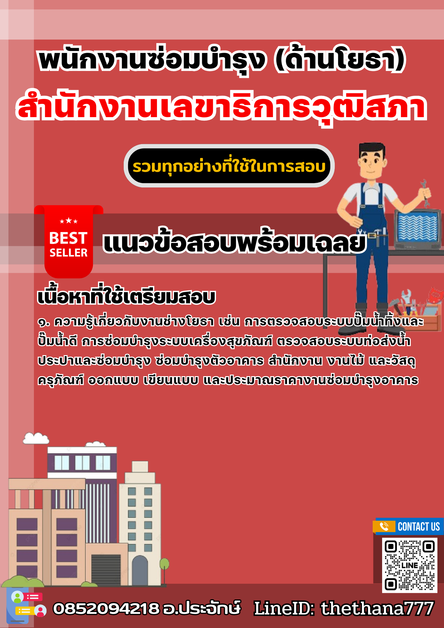 แนวข้อสอบพนักงานซ่อมบำรุง (ด้านโยธา) สำนักงานเลขาธิการวุฒิสภา 2568