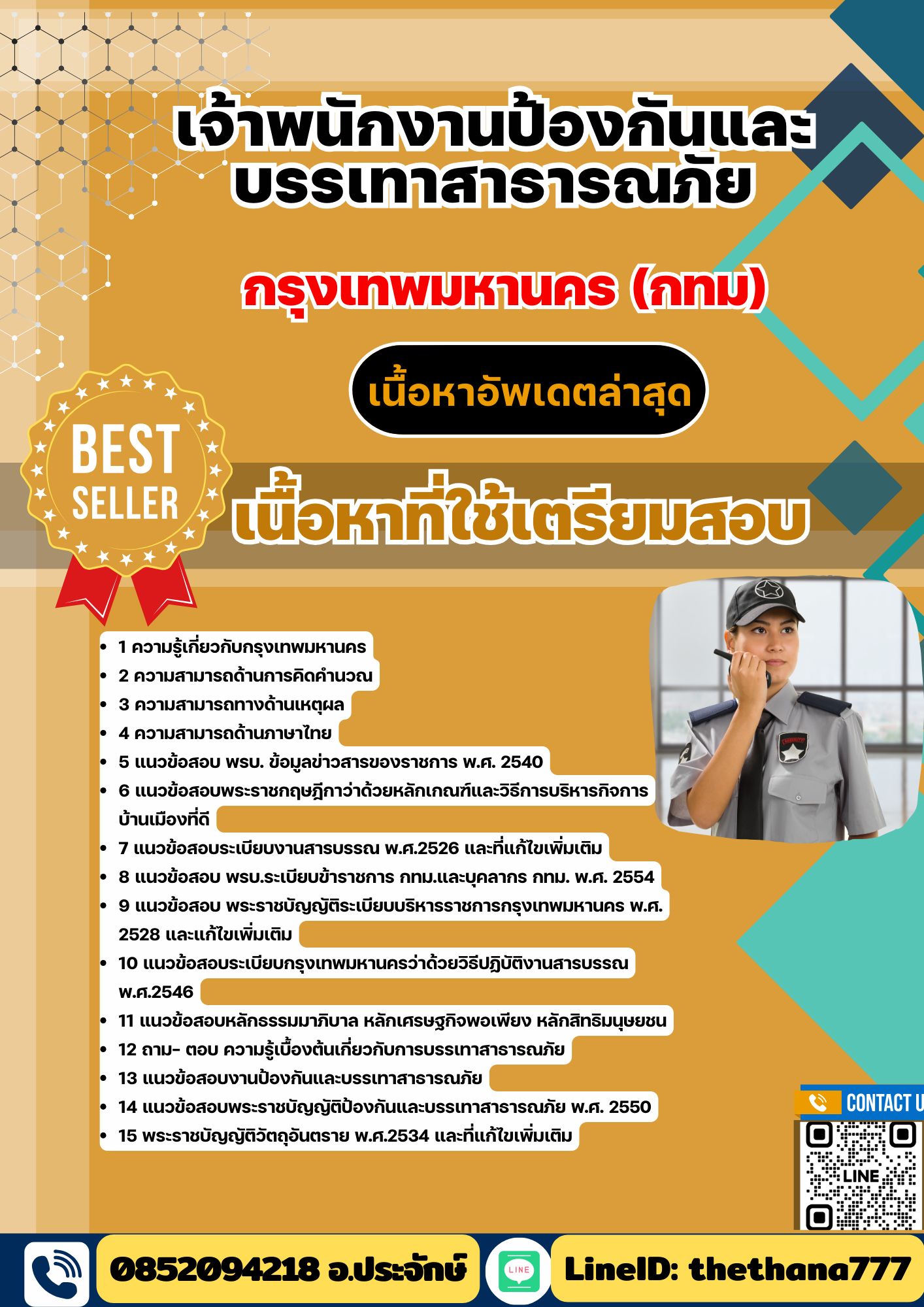 แนวข้อสอบ เจ้าพนักงานป้องกันและบรรเทาสาธารณภัย กรุงเทพมหานคร (กทม) 2568