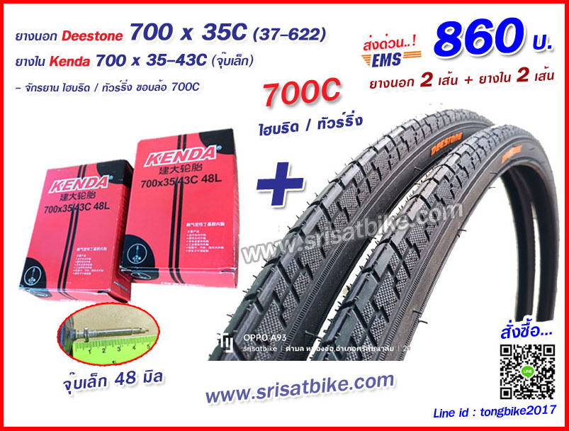 ยางจักรยาน 700 x 35C (37-622) พร้อมยางใน 2 เส้น - ส่งด่วน EMS -