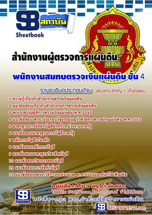 แนวข้อสอบ พนักงานสมทบตรวจเงินแผ่นดิน ชั้น 4 สำนักงานการตรวจเงินแผ่นดิน สตง. 2567