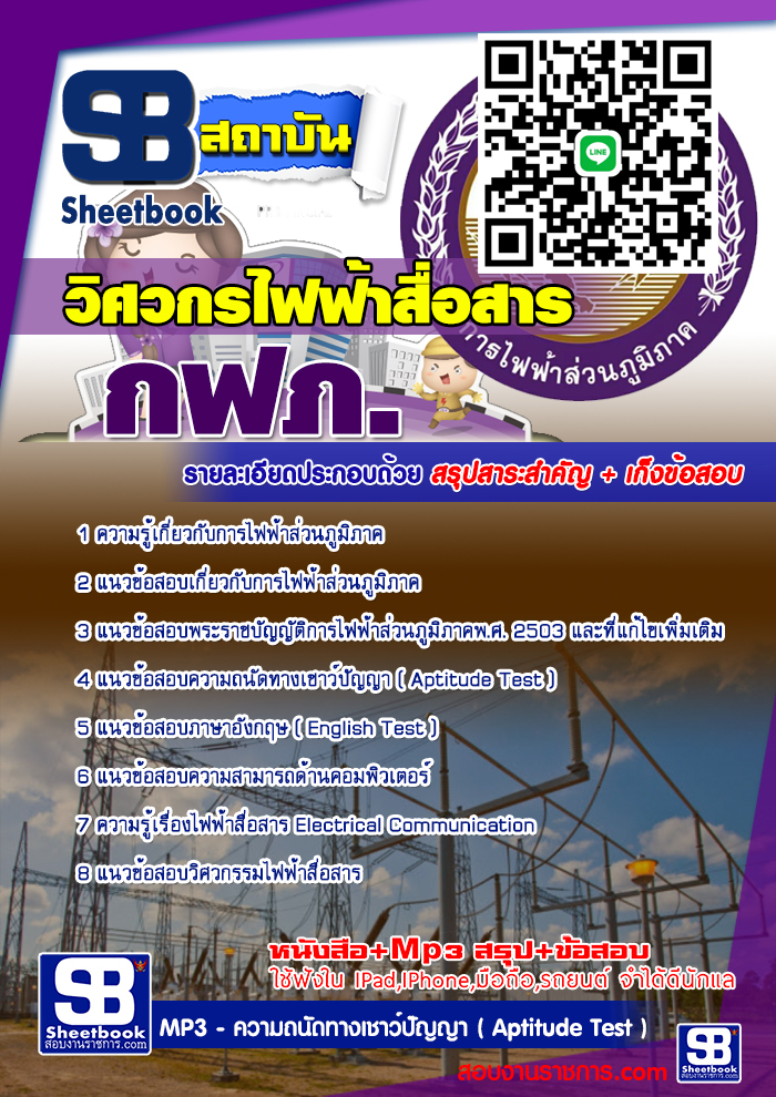 แนวข้อสอบวิศวกรไฟฟ้าสื่อสาร กฟภ. 2567