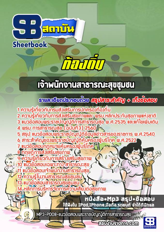 สรุปแนวข้อสอบเจ้าพนักงานสาธารณะสุขชุมชน ท้องถิ่น อัปเดตใหม่ 2568