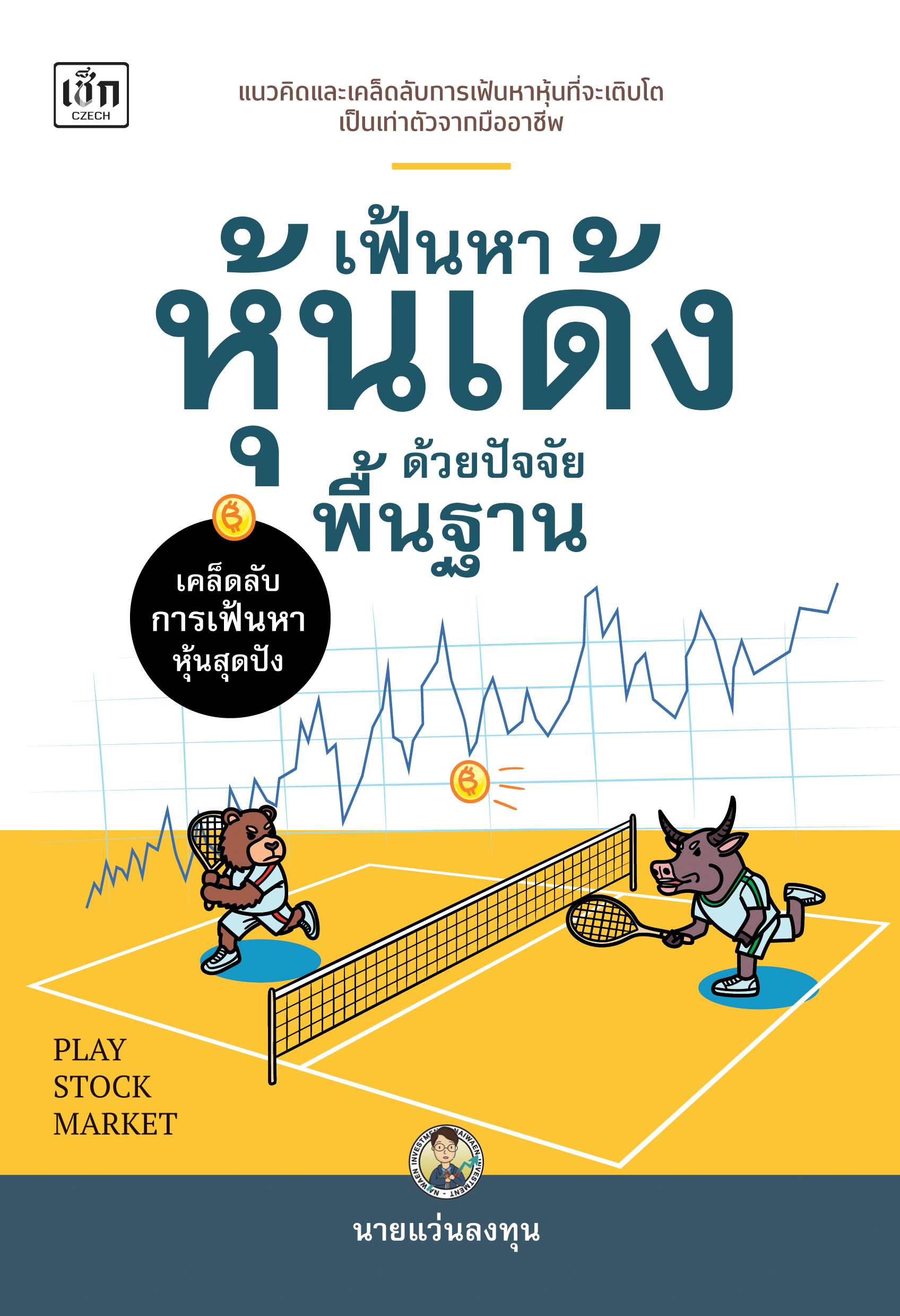 เฟ้นหาหุ้นเด้งด้วยปัจจัยพื้นฐาน บจ. สำนักพิมพ์ เพชรประกาย phetpraguy