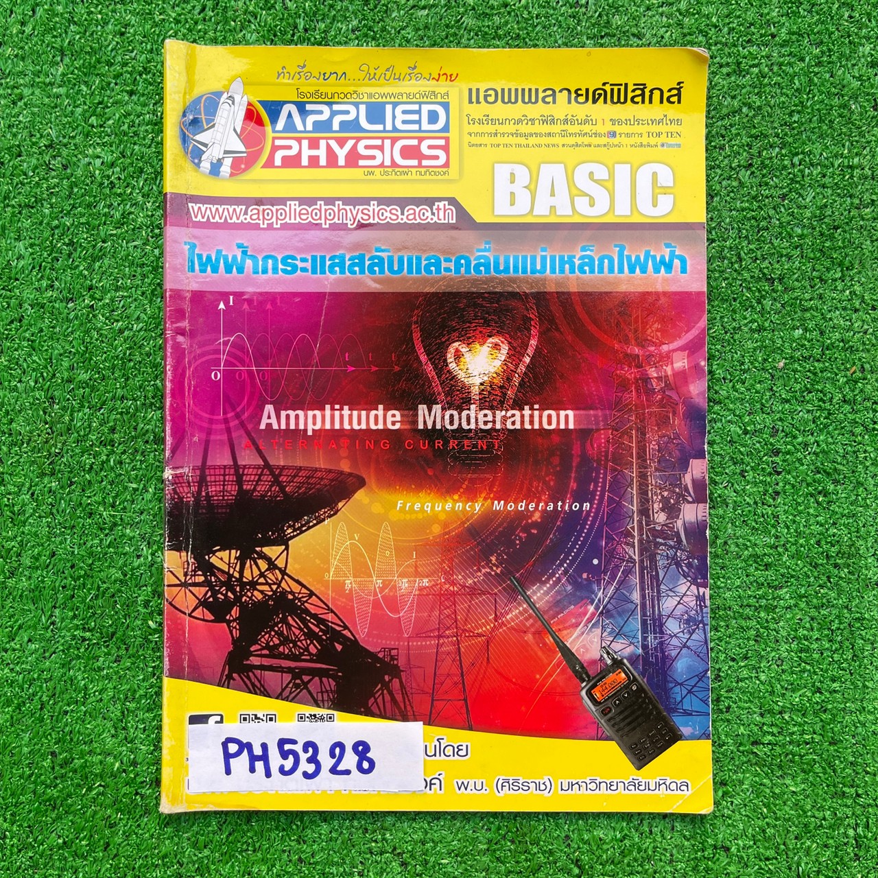 PH5328 [Applied Physics แอพพลายด์ฟิสิกส์] ไฟฟ้ากระแสสลับและคลื่นแม่เหล็กไฟฟ้า มีสรุปเนื้อหา สรุปสูตร วิธีการใช้สูตรสั้นๆ เน้นโจทย์ จดครบละเอียด จดดินสอและปากกา ลายมือเรียบร้อยอ่านง่าย ขาย 350฿