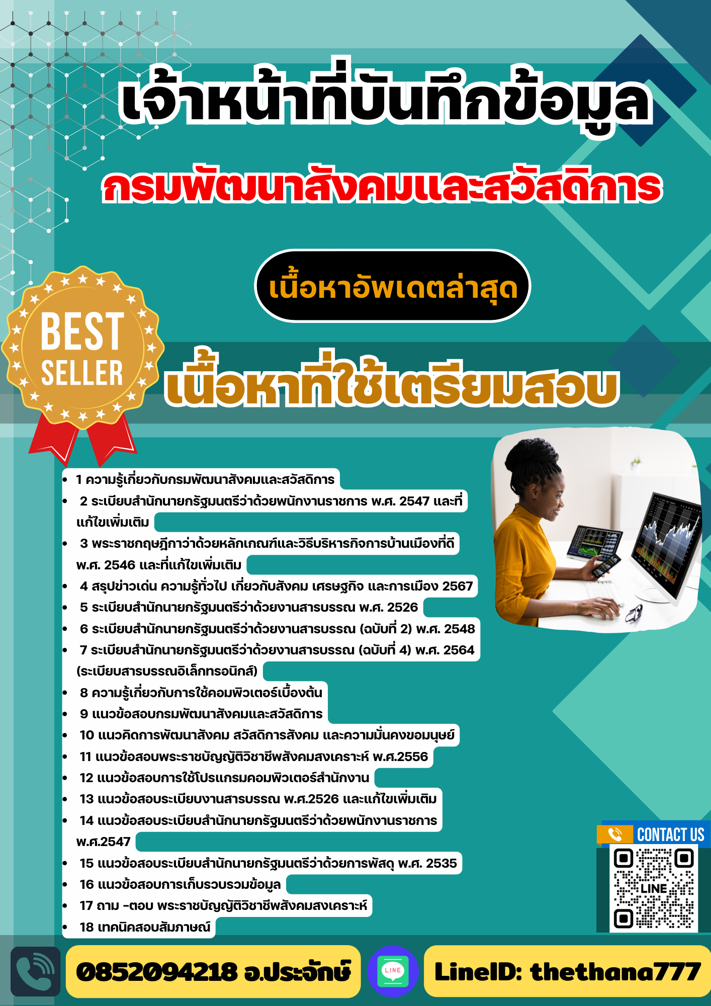 แนวข้อสอบ เจ้าหน้าที่บันทึกข้อมูล กรมพัฒนาสังคมและสวัสดิการ 2568