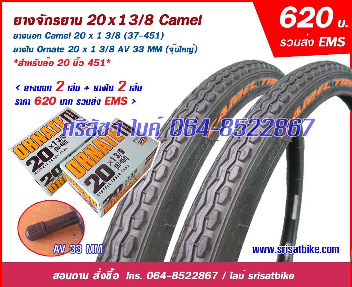ยางจักรยาน 20 x 1 3/8 Camel พร้อมยางใน <ส่งฟรี EMS>
