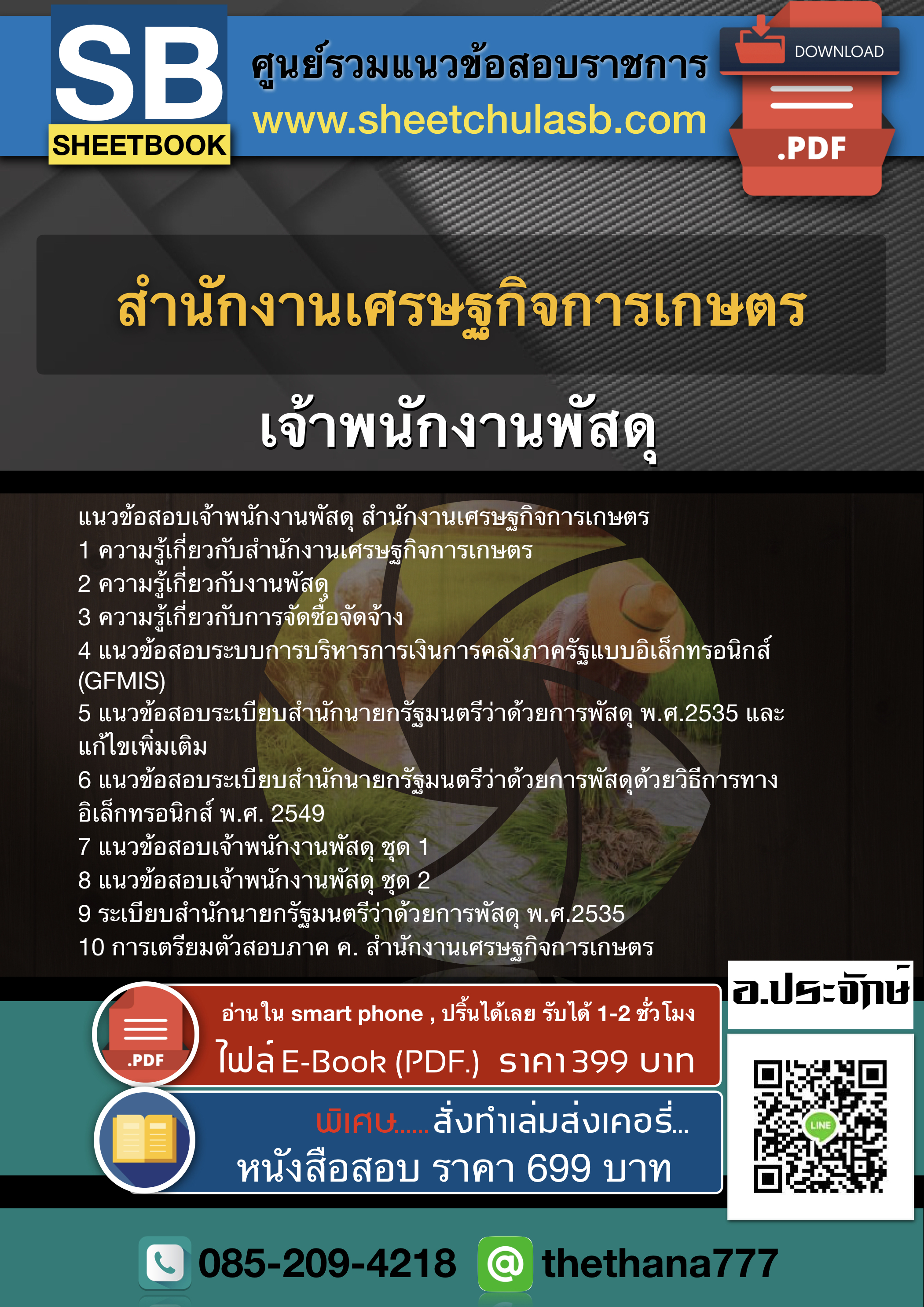 แนวข้อสอบเจ้าพนักงานพัสดุ สำนักงานเศรษฐกิจการเกษตร 2568