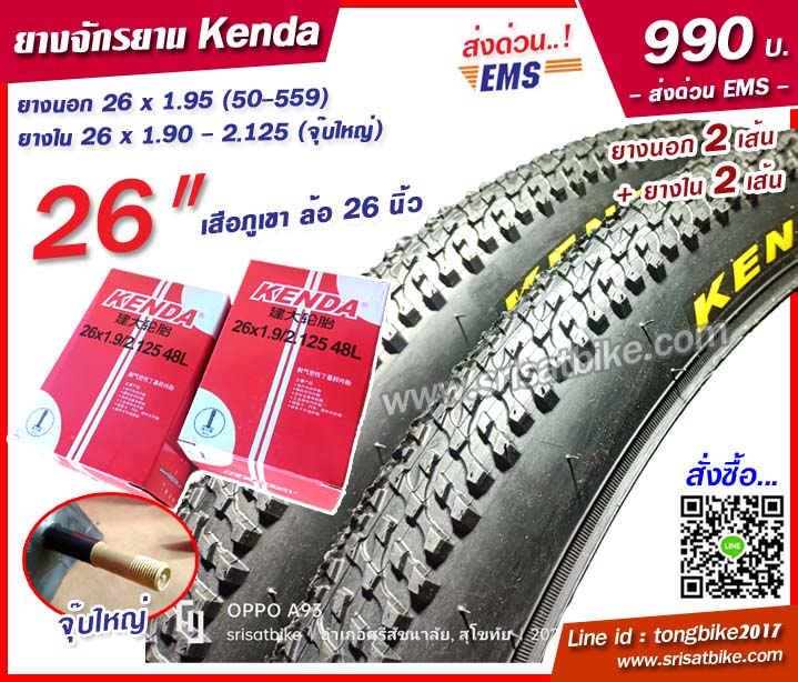 ยางจักรยาน Kenda 26 x 1.95 พร้อมยางใน 2 เส้น -- ส่งด่วน EMS --