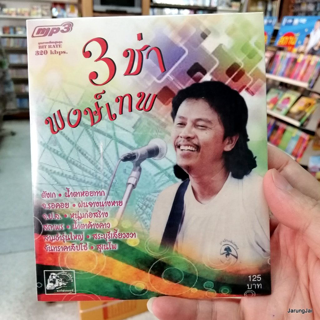 mp3 พงษ์เทพ กระโดนชำนาญ 3 ช่า พงษ์เทพ รวม 50 เพลง ตังเก จ.รอคอย cd mp3 ufo