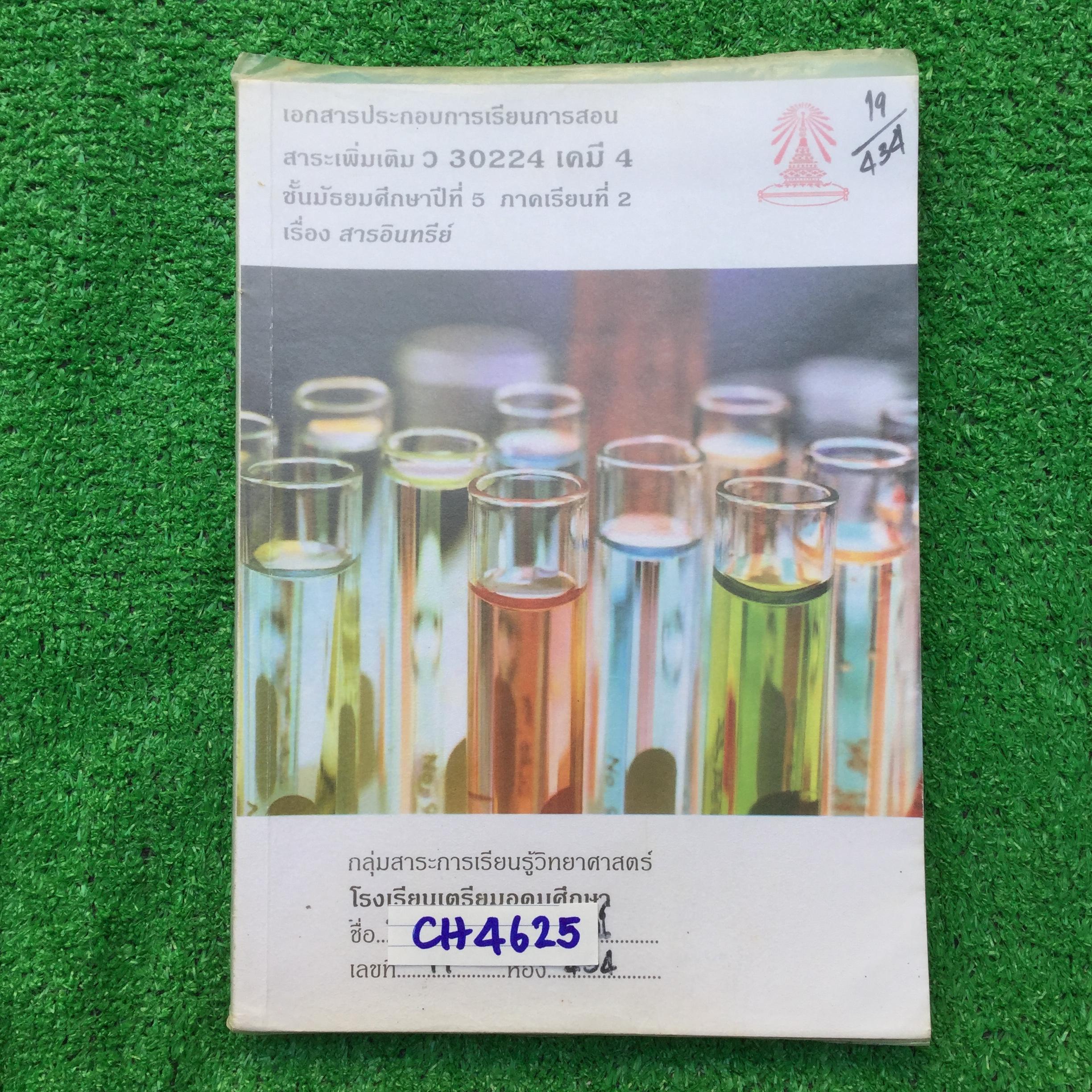 CH4625 [กลุ่มสาระการเรียนรู้วิทยาศาสตร์โรงเรียนเตรียมอุดม] สารอินทรีย์ มีทั้งเนื้อหาหลัก การทดลอง แบบฝึกหัดทั้งแบบอัตนัยและปรนัย เรียบเรียงจากตำราทั้งในและต่างประเทศ เรียนไปเยอะพอสมคสร จดละเอียด แต่มีทำแบบฝึกหัดไม่ครบบ้าง แบบฝึกหัดแบบเติมคำที่ทำไม่ครบไม่ม