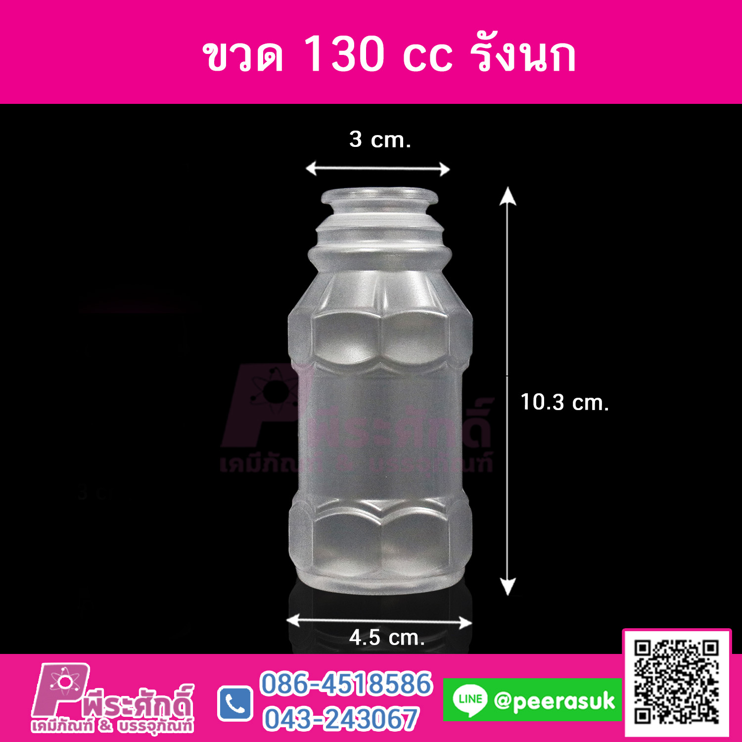 #D1 ขวดน้ำขุ่น 130ml. รังนก+ฝาปากกว้าง TN แพคละ 150ใบ