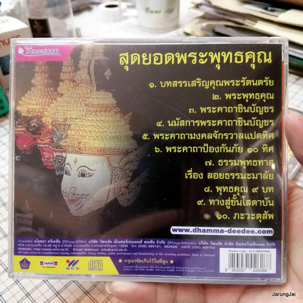 cd สุดยอดพระพุทธคุณ โต พรหมรังสี audio cd wmi คีตะธรรม พระคาถาชินบัญชร