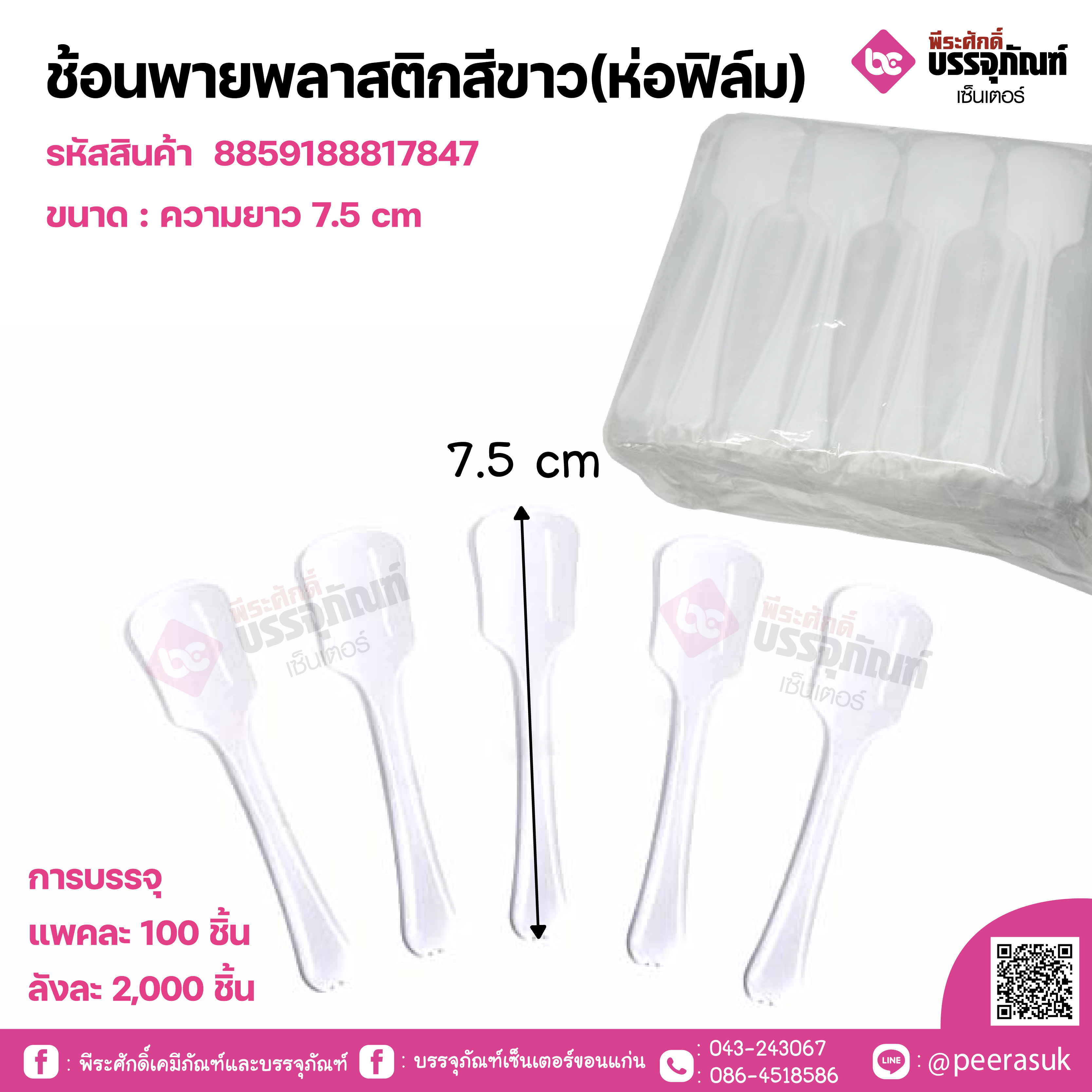 ช้อนพายพลาสติกสีขาว (ห่อฟิล์ม)