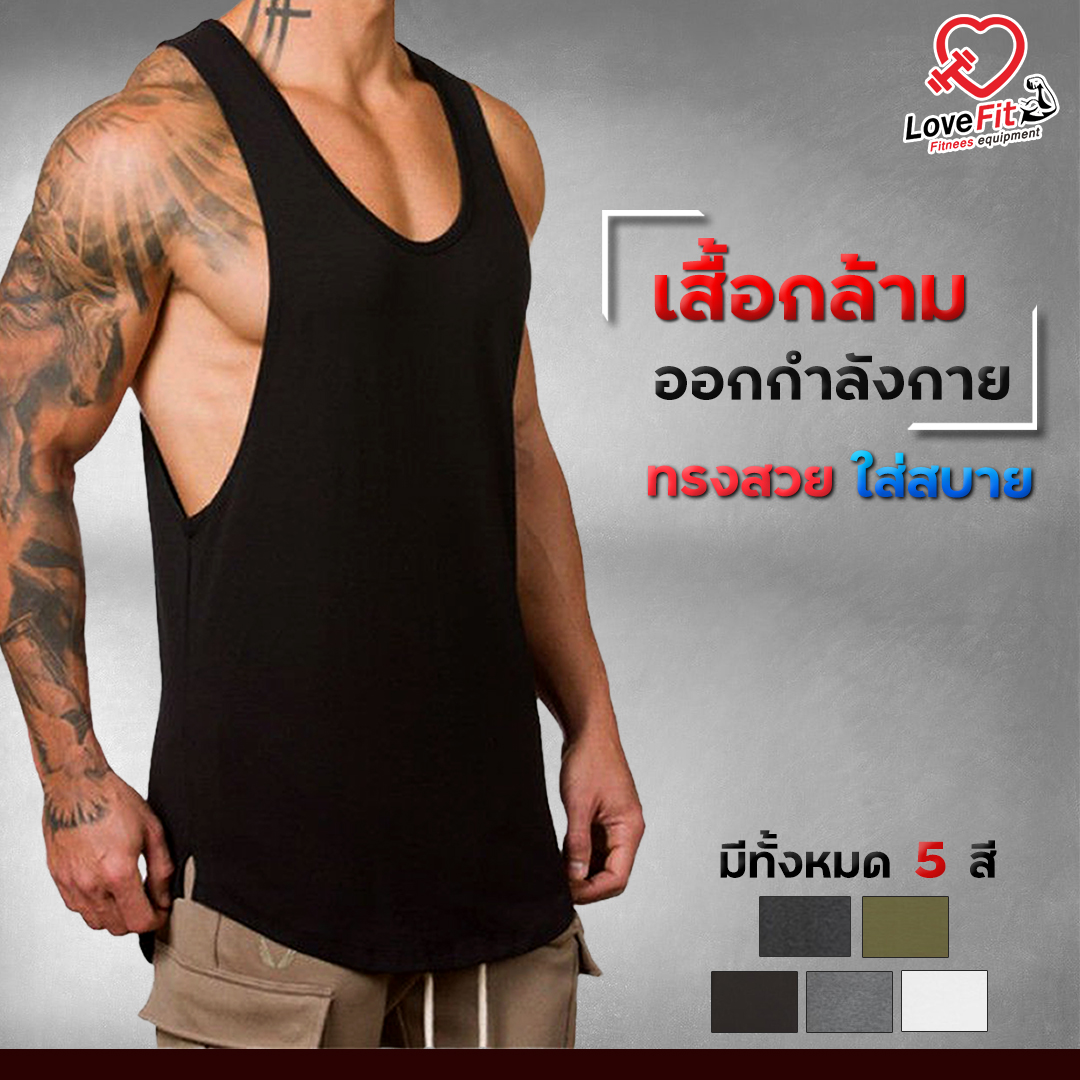 เสื้อกล้ามผู้ชายออกกำลังกายเว้าลึก เสื้อกล้ามชายฟิตเนส LoveFit