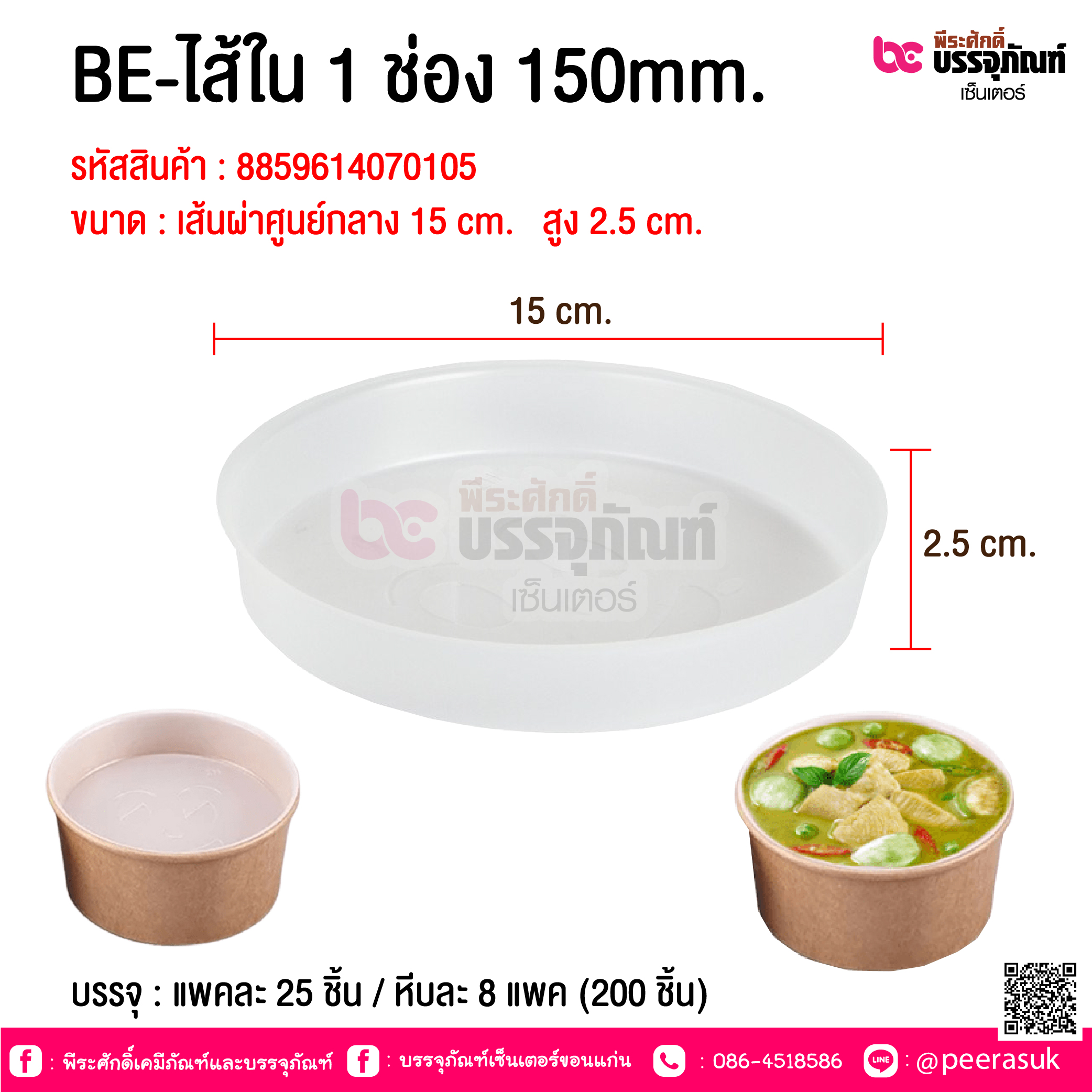 BE-ไส้ใน 1 ช่อง 150mm. @ บรรจุ : แพคละ 25 ชิ้น / หีบละ 8 แพค (200 ชิ้น)