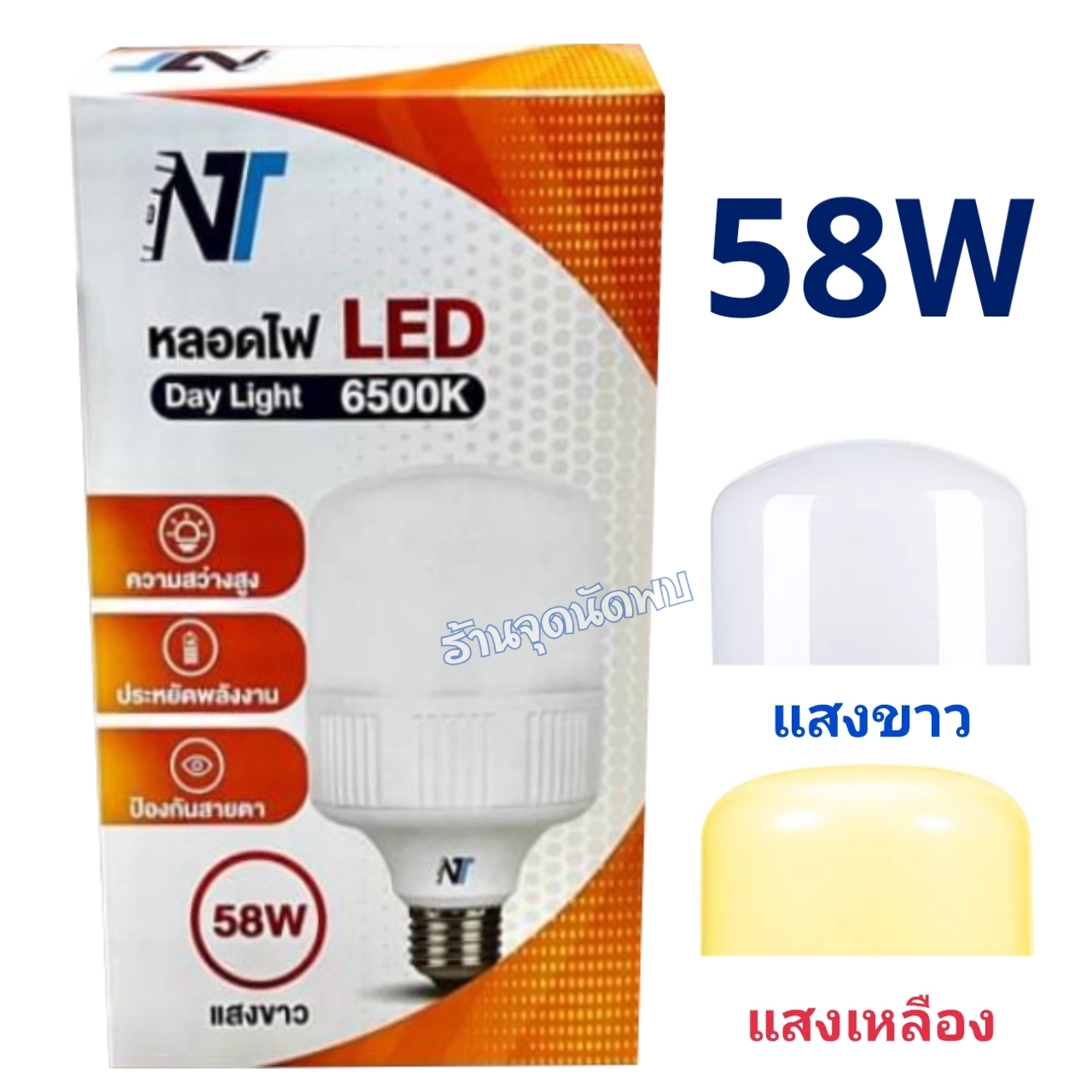 ขายส่ง หลอดไฟ NT LED 58W หลอดLED หลอดไฟled ไฟปิงปอง ตกไม่แตก ขั้วเกลียว E27 สว่างมาก