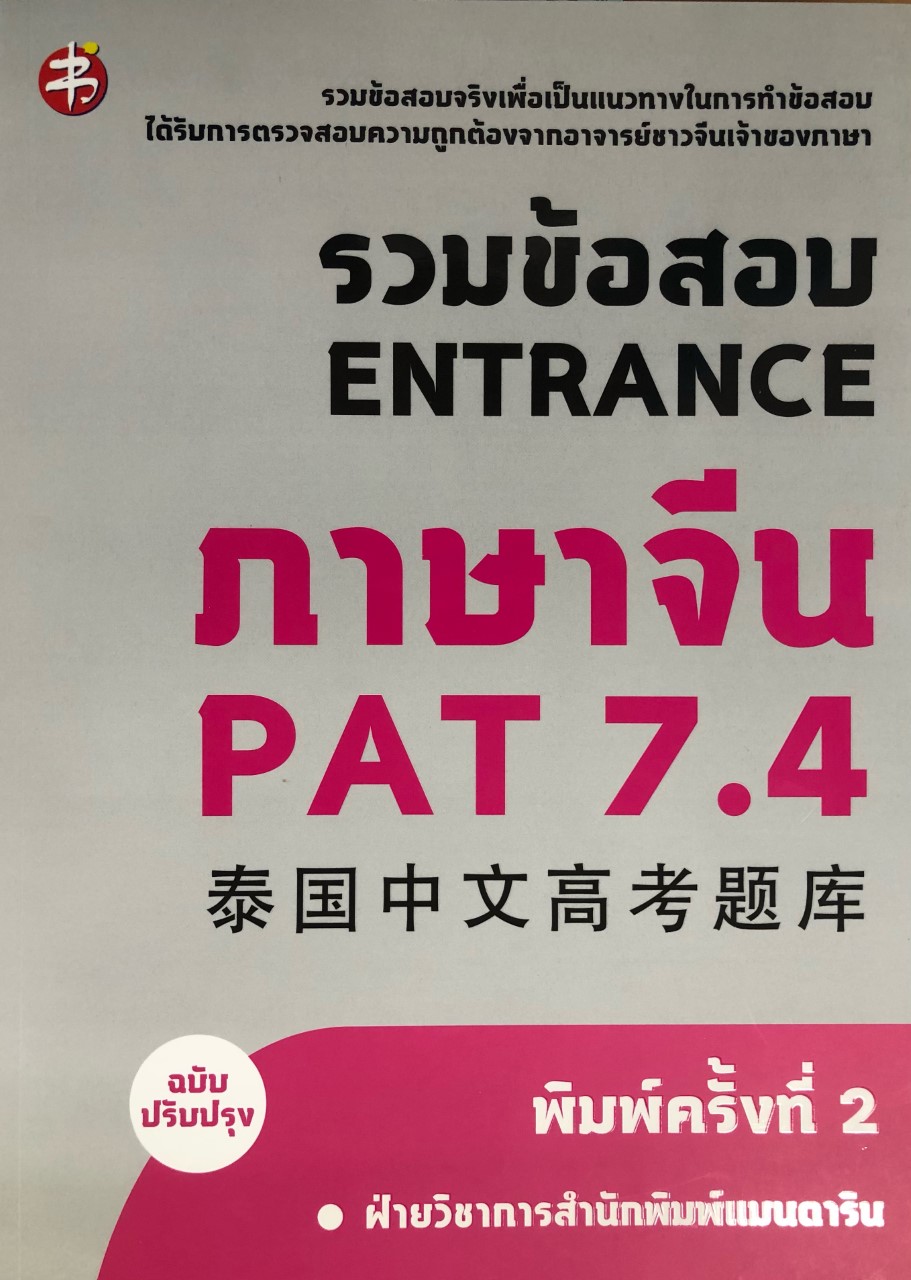 รวมข้อสอบ ENTRANCE ภาษาจีน PAT 7.4
