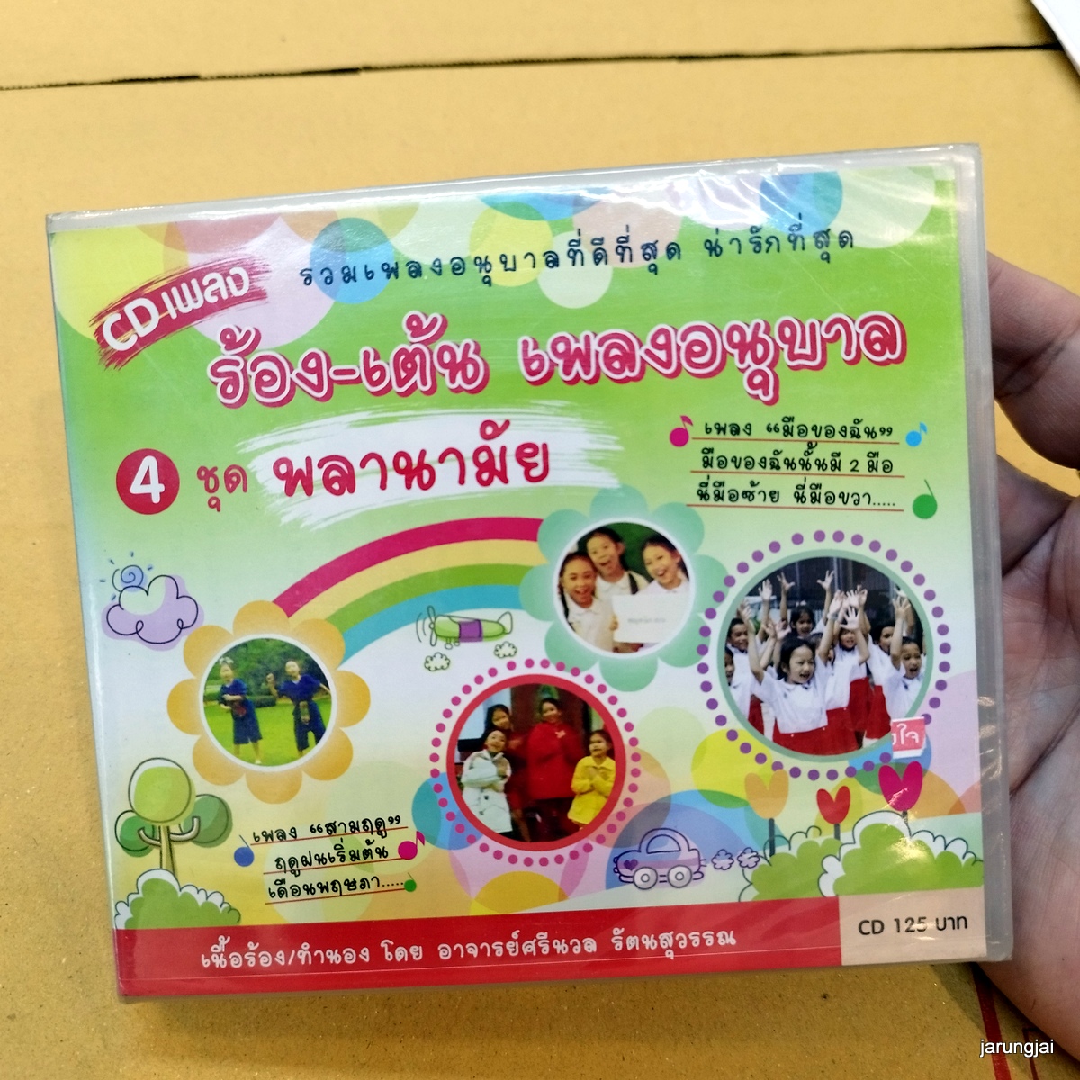 cd ร้อง-เต้น เพลงอนุบาล ชุด พลานามัย ปลูกมะเขือ audio cd mt