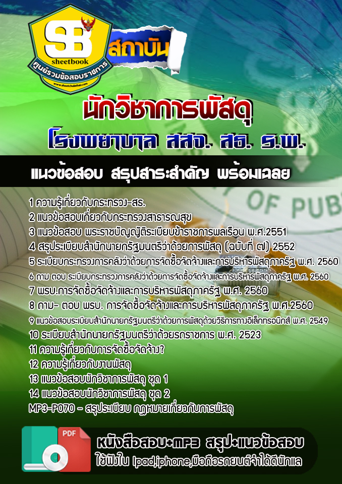แนวข้อสอบนักวิชาการพัสดุ สสจ สธ รพ อัปเดต2568