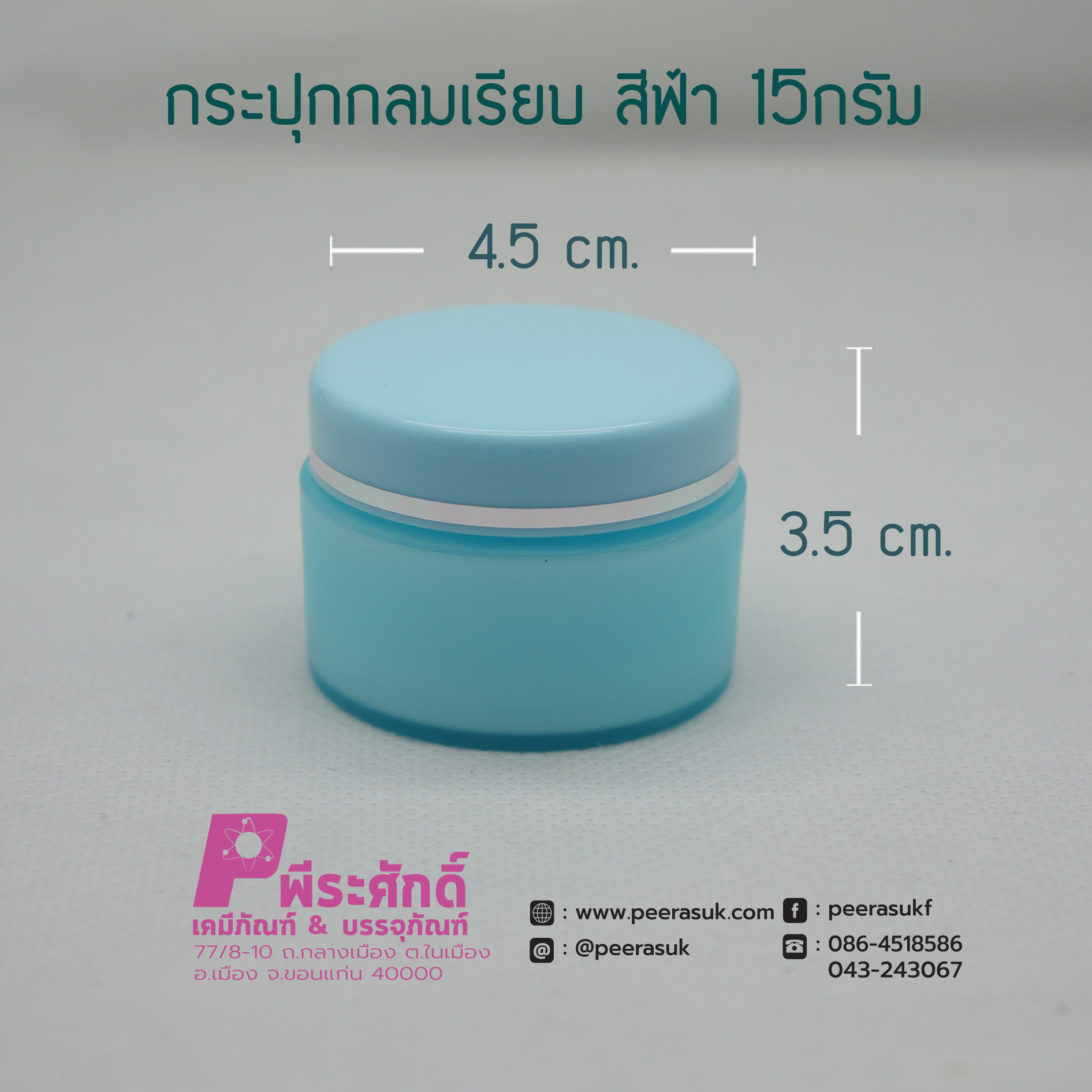 กระปุกกลมเรียบ 435 สีฟ้า15กรัม