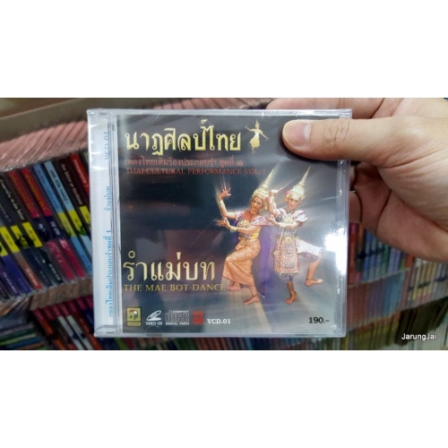 vcd รำไทย ชุด 01 รำแม่บท นาฏศิลป์ไทย vcd นกแก้ว
