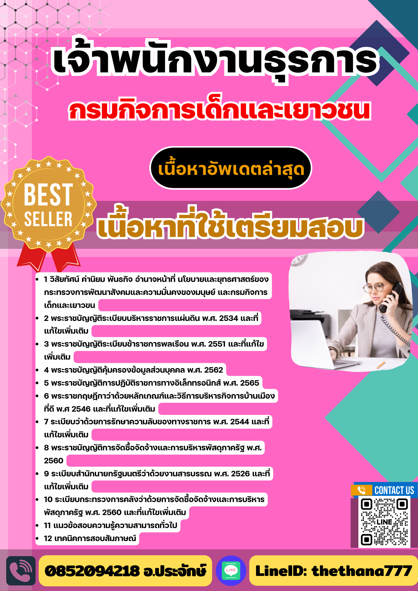 แนวข้อสอบ เจ้าพนักงานธุรการ กรมกิจการเด็กและเยาวชน 2568