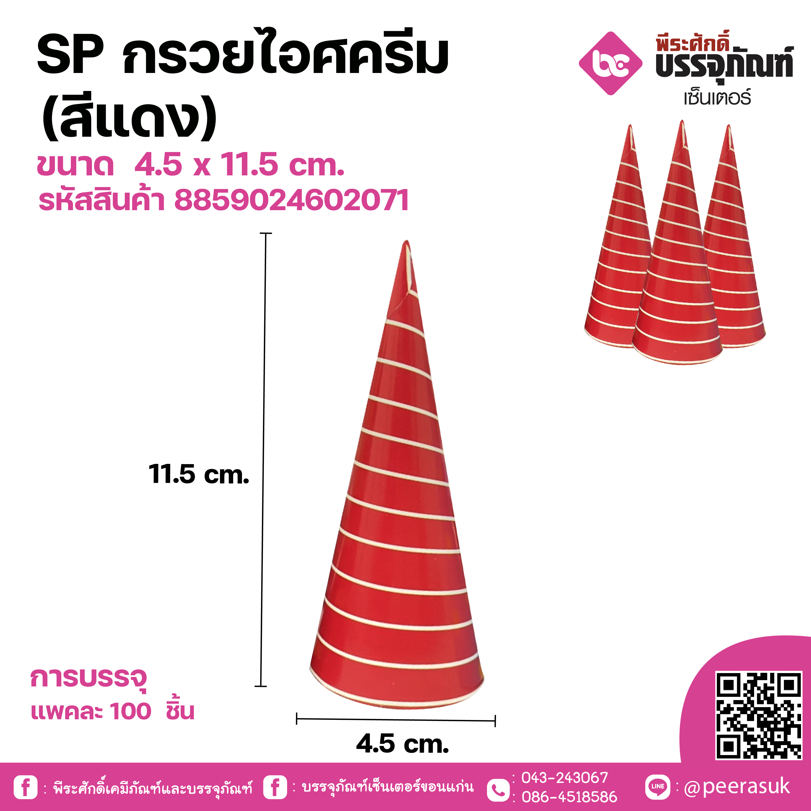 SP กรวยไอศครีม (สีแดง)ขนาด 4.5 x 11.5 cm. แพคละ 100 ชิ้น