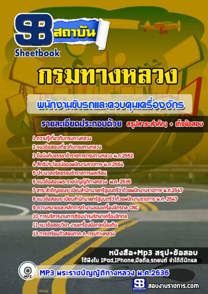แนวข้อสอบพนักงานขับรถและควบคุมเครื่องจักร กรมทางหลวง 2568