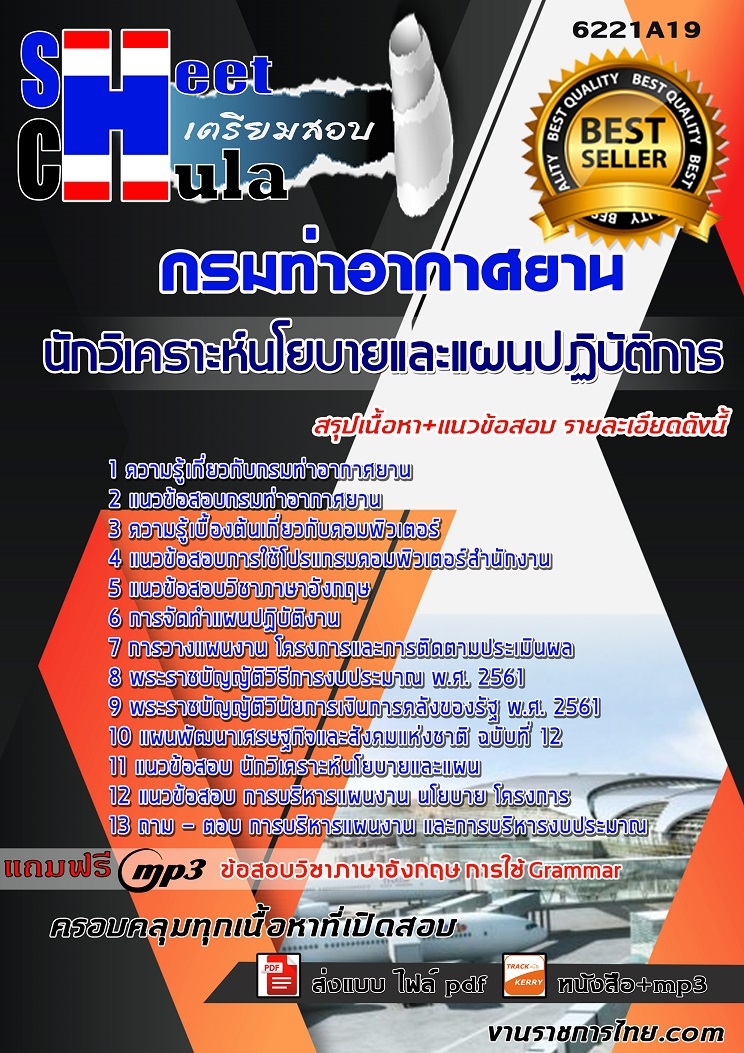 แนวข้อสอบ นักวิเคราะห์นโยบายและแผนปฏิบัติการ กรมท่าอากาศยาน 2568