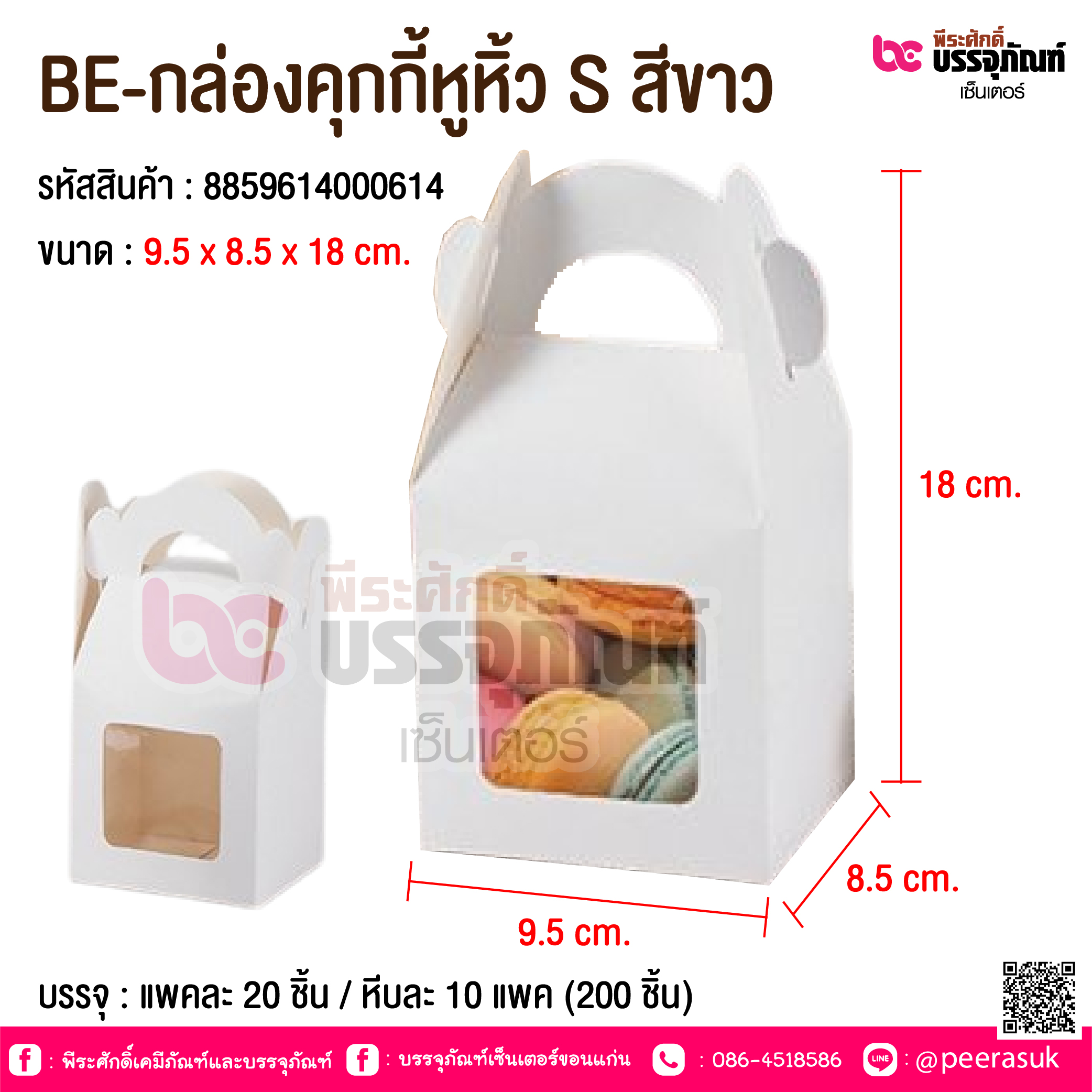 BE-กล่องคุกกี้หูหิ้ว S สีขาว @ บรรจุ : แพคละ 20 ชิ้น / หีบละ 10 แพค (200 ชิ้น)