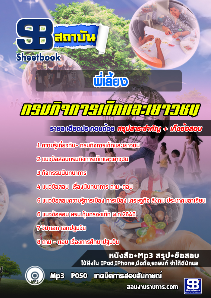 สรุปแนวข้อสอบพี่เลี้ยง กรมกิจการเด็กและเยาวชน 2568
