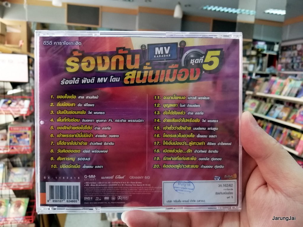 DVD คาราโอเกะฮิต ร้องกันสนั่นเมือง dvd gmm