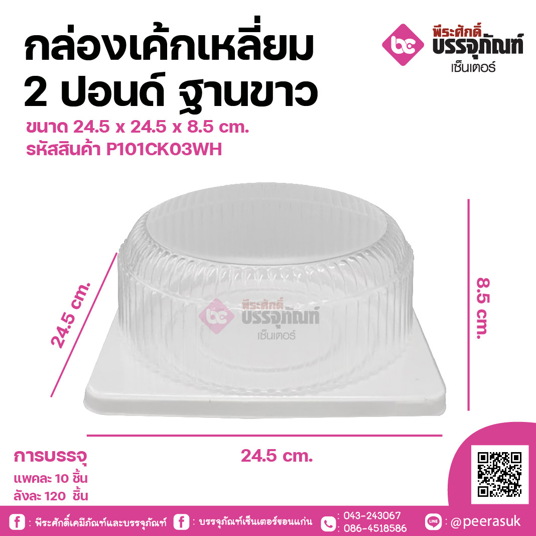กล่องเค้กเหลี่ยม 2 ปอนด์ ฐานขาว ขนาด 24.5 x 24.5 x 8.5 cm.