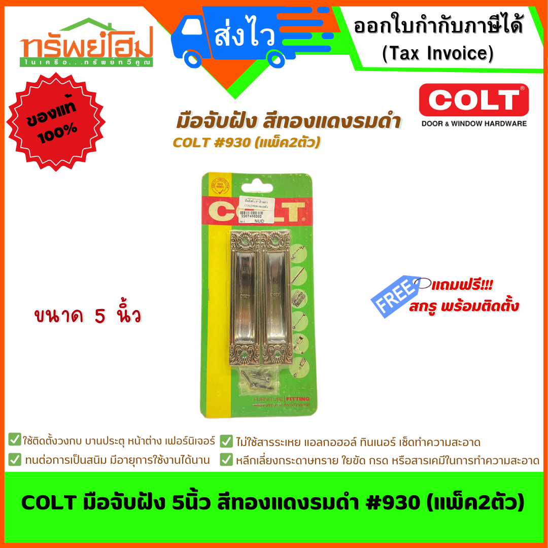 COLT มือจับฝัง 5นิ้ว สีทองแดงรมดำ #930 (แพ็ค2ตัว)
