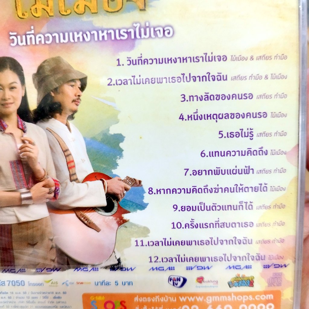 cd เสถียร ทำมือ ไม้เมือง วันที่ความเหงาหาเราไม่เจอ audio cd gmm cd ไม้เมือง