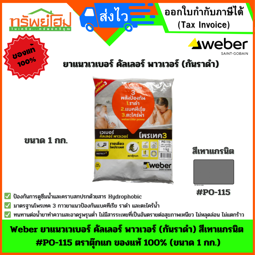 Weber ยาแนวเวเบอร์ คัลเลอร์ พาวเวอร์ (กันราดำ) สีเทาแกรนิต #PO-115 ตราตุ๊กแก ของแท้ 100% (ขนาด 1 กก.)