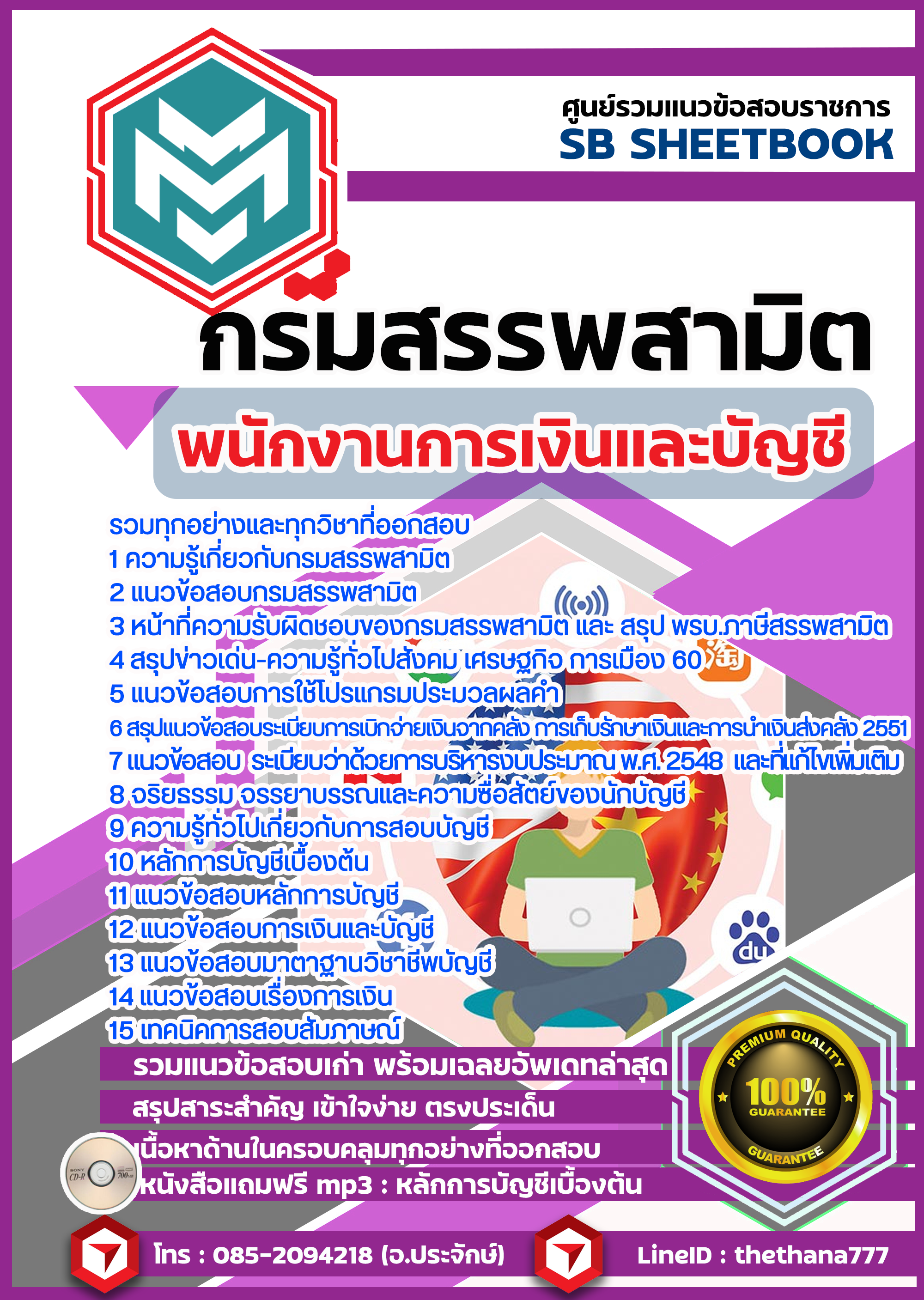 แนวข้อสอบ พนักงานการเงินและบัญชี กรมสรรพสามิต
