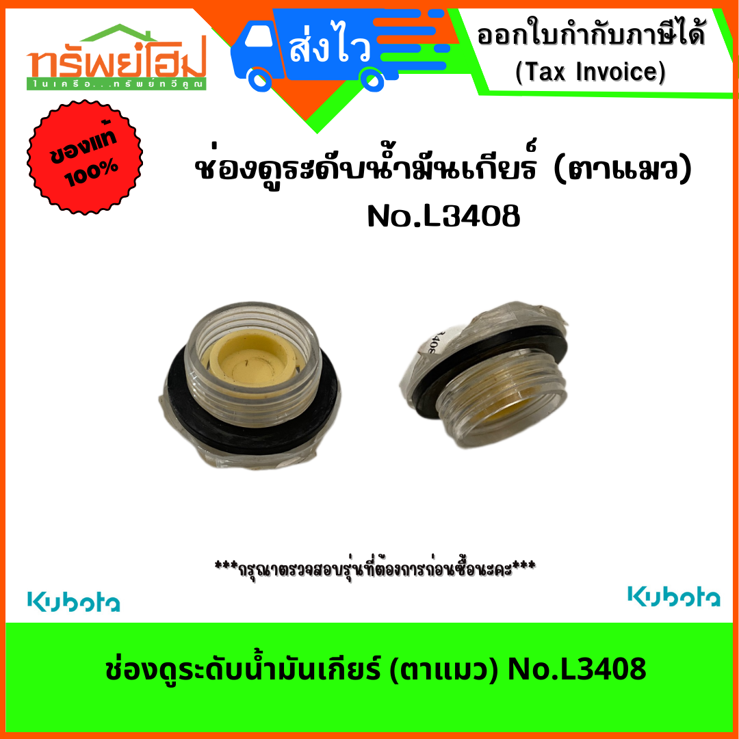 ช่องดูระดับน้ำมันเกียร์ (ตาแมว) No.L3408