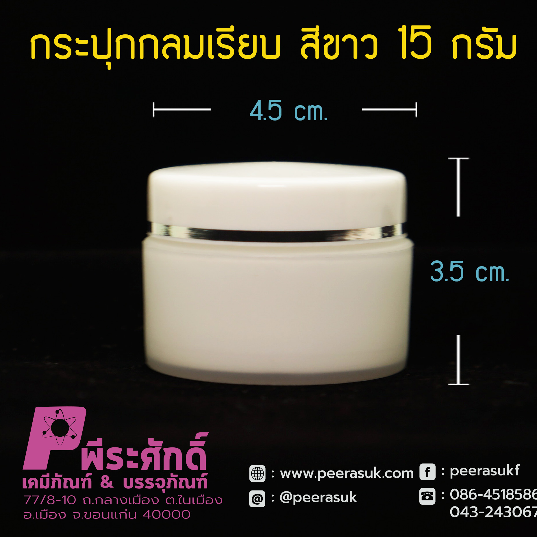 02 กระปุกกลมเรียบ 435 สีขาว15กรัม