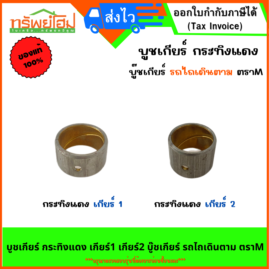 บูชเกียร์ กระทิงแดง เกียร์1 เกียร์2 บู๊ชเกียร์ รถไถเดินตาม ตราM