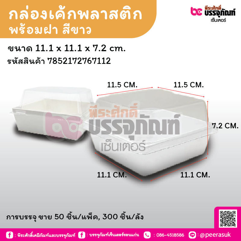 กล่องเค้กพลาสติกพร้อมฝา สีขาว Y-1010 ขนาด 11.1 x 11.1 x 7.2 cm.