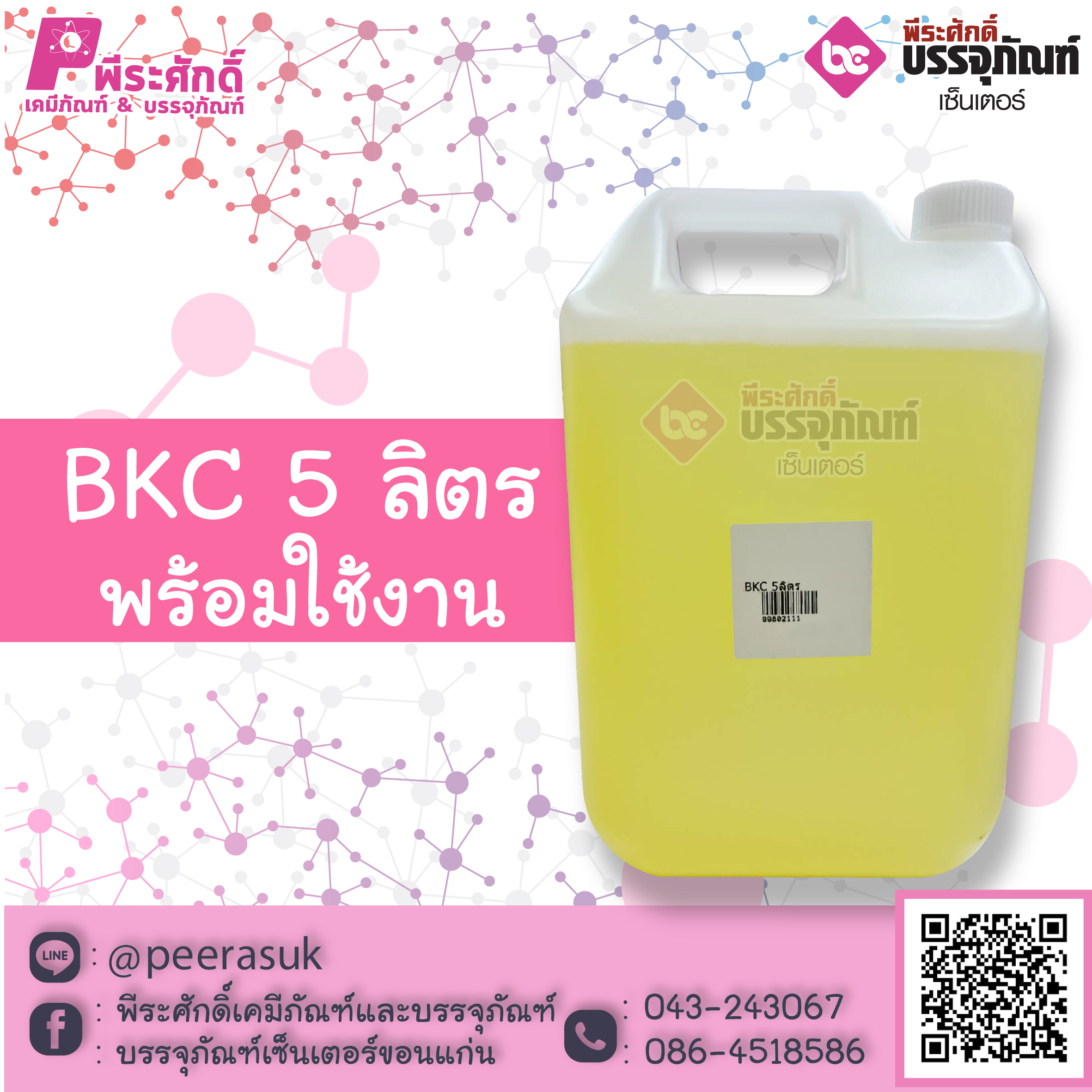 BKC 5 ลิตร