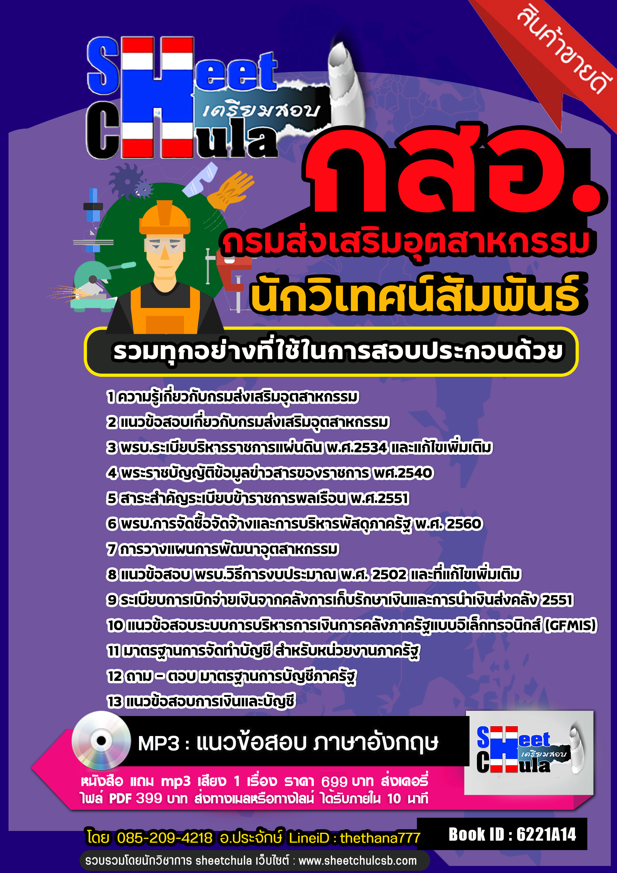 แนวข้อสอบ นักวิเทศน์สัมพันธ์ กรมส่งเสริมอุตสาหกรรม (กสอ.) 