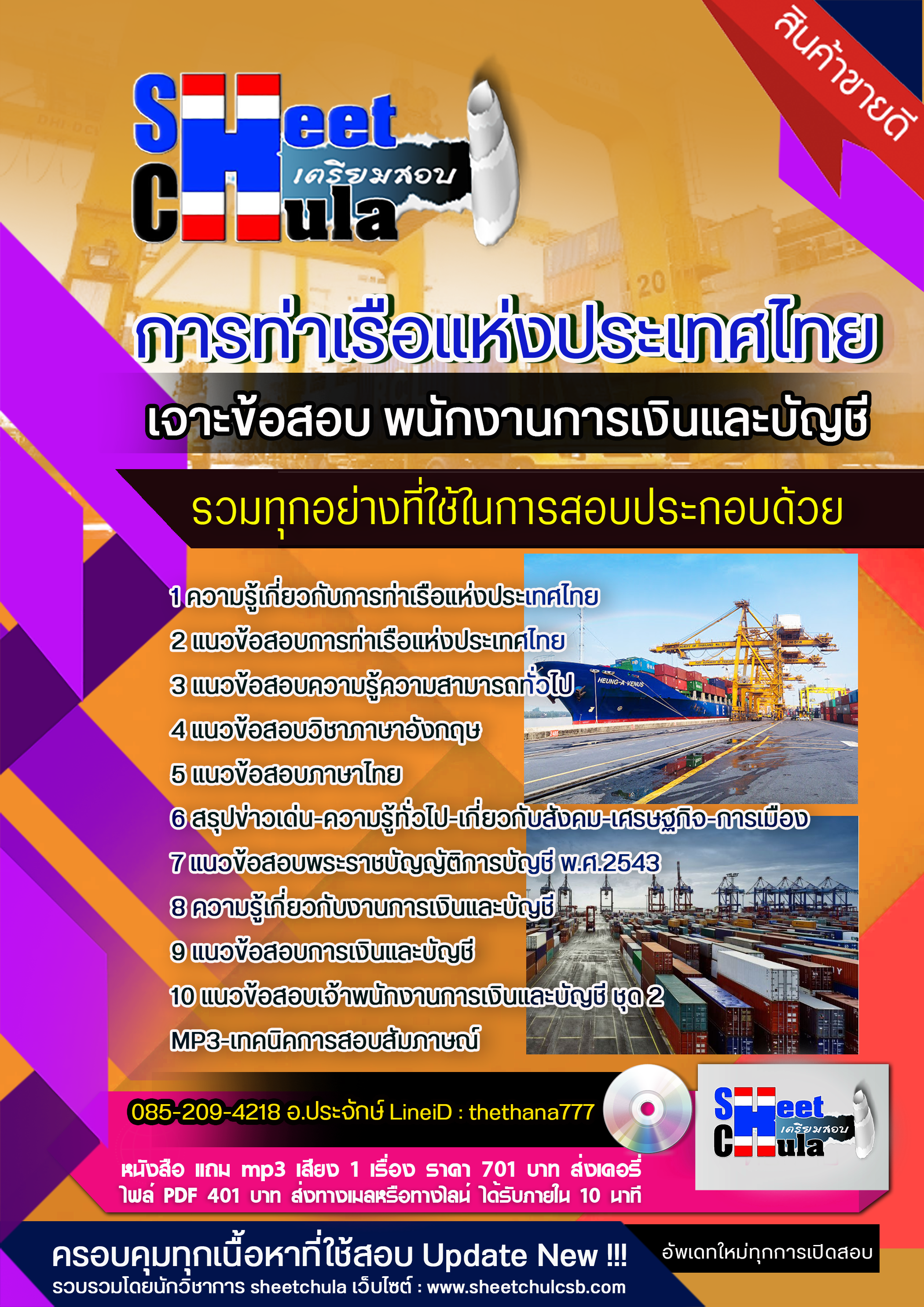 แนวข้อสอบพนักงานการเงินและบัญชี การท่าเรือแห่งประเทศไทย