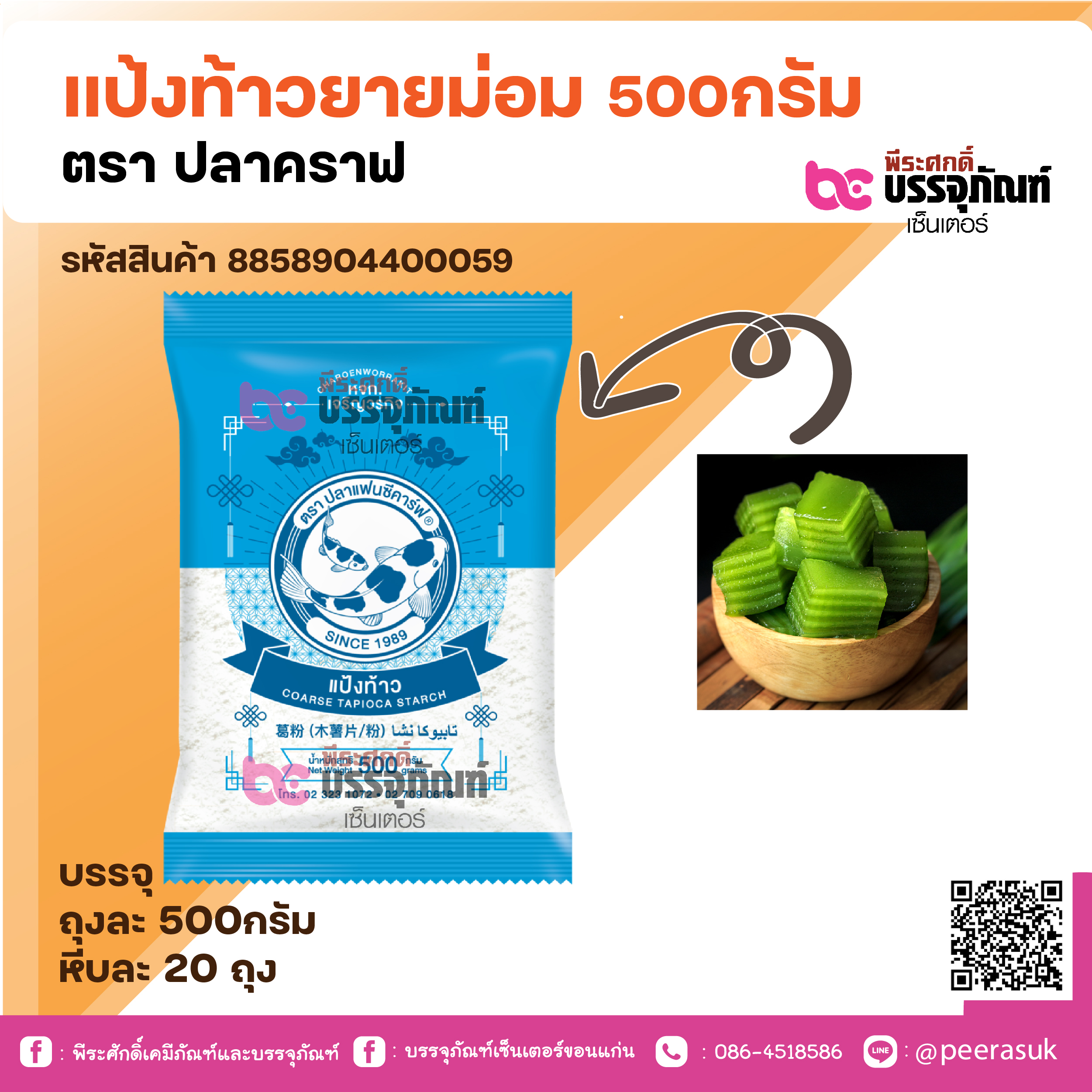 แป้งท้าวยายม่อม 500กรัม ตรา ปลาคราฟ