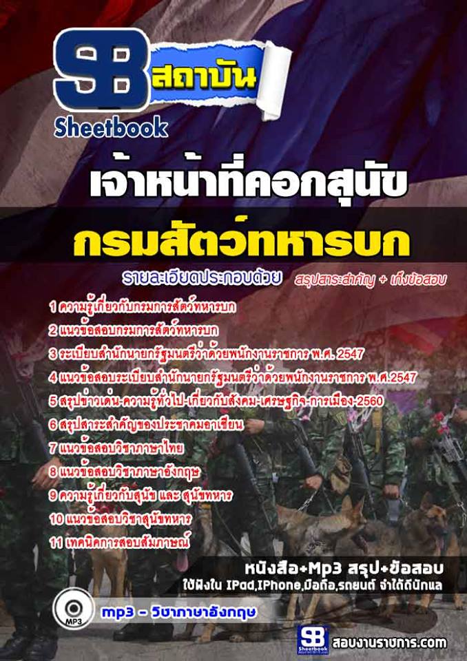 สรุปแนวข้อสอบเจ้าหน้าที่คอกสุนัข กรมการสัตว์ทหารบก 2568
