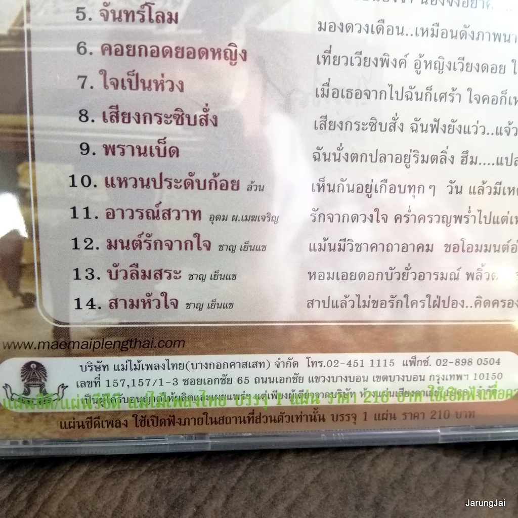 cd ม.ร.ว.ถนัดศรี สวัสดิวัฒน์ ขอโทษ พรานเบ็ด audio cd แม่ไม้เพลงไทย cd 496