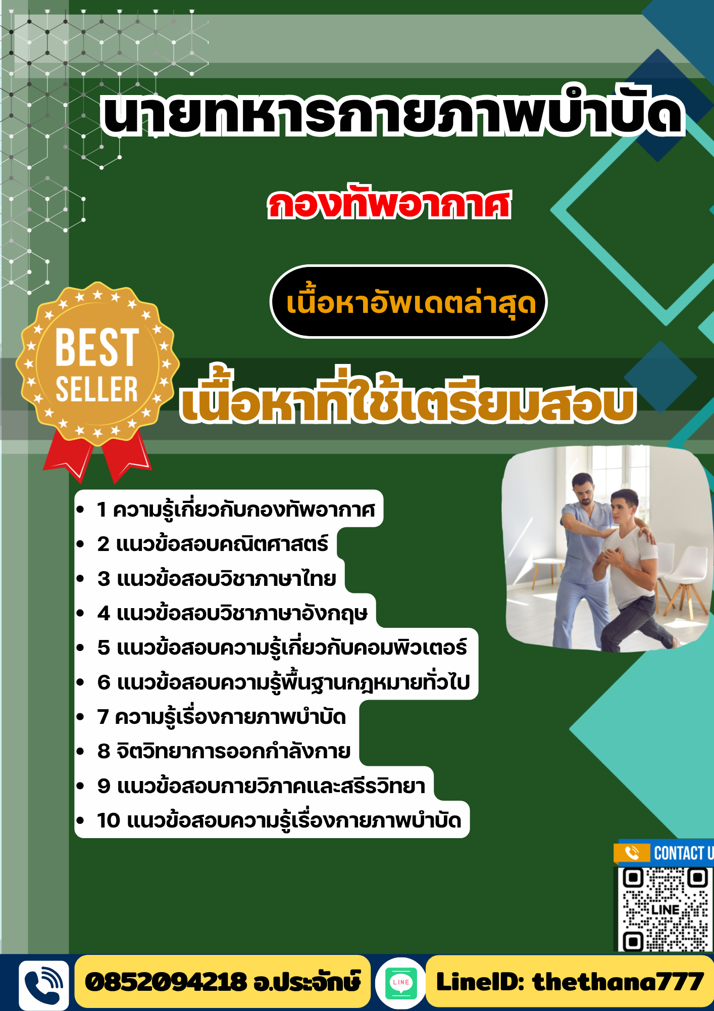 แนวข้อสอบ นายทหารกายภาพบำบัด กองทัพอากาศ 2568