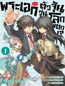 [DEXPRESS] พระเอก (จำเป็น) ตัวจุ้น วุ่นโลกแตก!? เล่ม 1