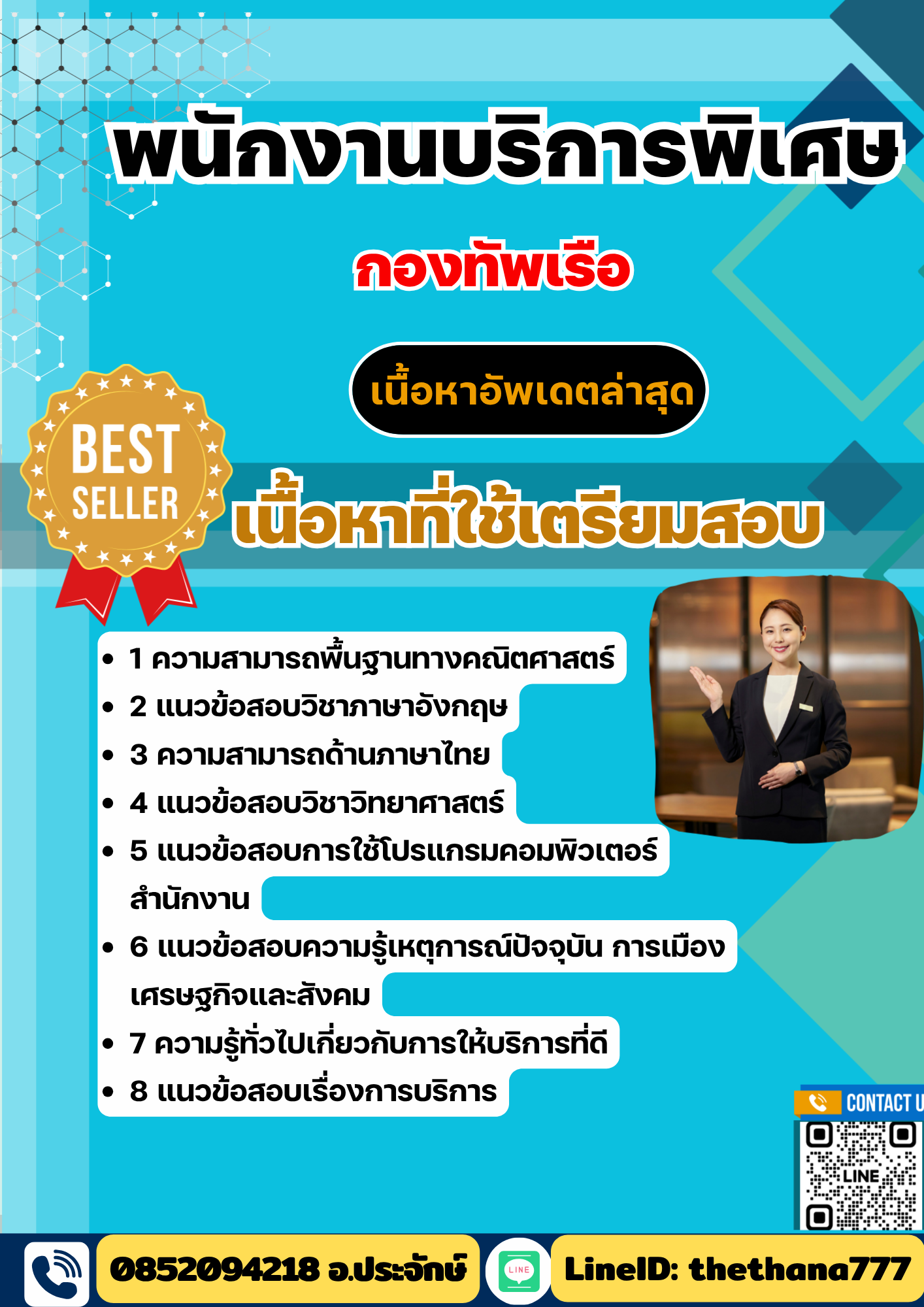 แนวข้อสอบ พนักงานบริการพิเศษ กองทัพเรือ 2568
